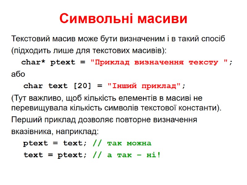 Символьні масиви Текстовий масив може бути визначеним і в такий спосіб (підходить лише Символьні масиви Текстовий масив може бути визначеним і в такий спосіб (підходить лише